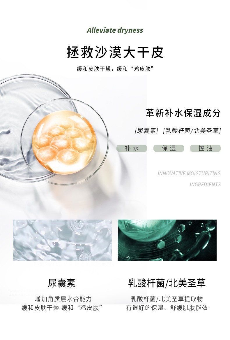 Alleviate dryness 緩解干燥，拯救沙漠大干皮 緩和皮膚干燥，緩和“雞皮膚”革新補水保濕成分，[尿囊素][乳酸桿菌/北美圣草]，乳酸桿菌/北美圣草提取物 緩和皮膚干燥 緩和“雞皮膚”