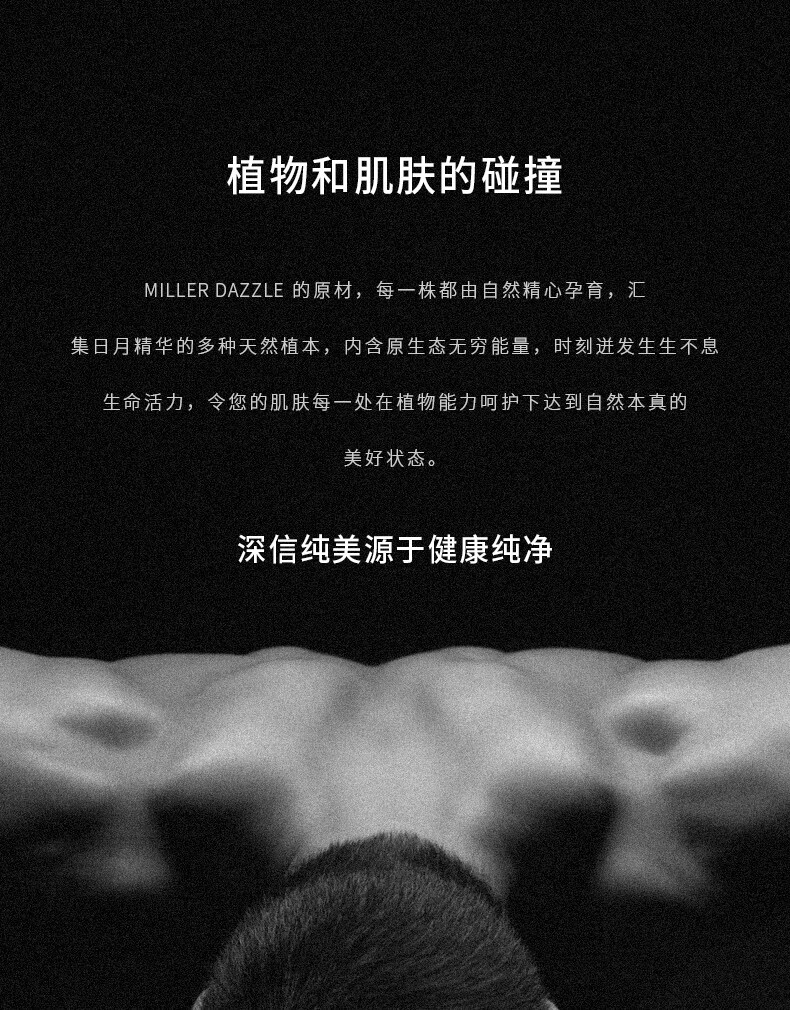 圖片文字如下：  “植物和肌膚的碰撞” “MILLERDAZZLE的原材，每一株都由自然精心孕育，匯集日月精華的多種天然植本，內(nèi)含原生態(tài)無窮能量，時刻進發(fā)生生不息生命活力，令您的肌膚每一處在植物能力呵護下達到自然本真的美好狀態(tài)?！?“深信純美源于健康純凈”