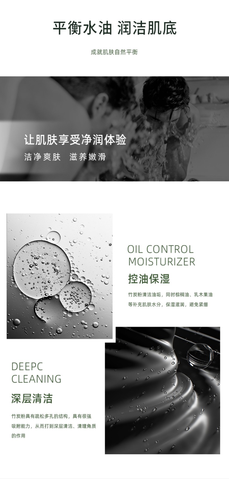 “平衡水油 潤潔肌膚” “深層清潔 MOISTURIZER” “讓肌膚享受凈潤體驗 清凈爽膚 油光凈透 控油保濕”“竹炭粉具有疏松多孔的結(jié)構(gòu)，具有很強 吸附能力，從而打到深層清潔、清理角質(zhì)”