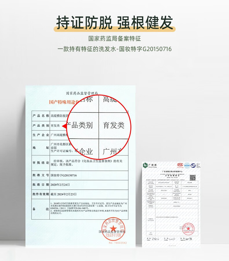 持證防脫強根健發(fā) 國家藥監(jiān)局備案特征 一款持有特征的洗發(fā)水-國妝特字G20150716   國家藥品監(jiān)督管理局   產(chǎn)品名稱 高緹雅防脫固   產(chǎn)品類別 育發(fā)類   產(chǎn)品類別 育發(fā)類   生產(chǎn)企業(yè) 廣州高緹雅   廣州市花都區(qū)新華街園結(jié)村大塘口經(jīng)濟(jì)合作社團(tuán)結(jié)第一工業(yè)園   生產(chǎn)許可證編號：   企業(yè)   審批結(jié)論 經(jīng)審核，該產(chǎn)品符合《化妝品衛(wèi)生監(jiān)督條例》的有關(guān) 規(guī)定，現(xiàn)予批準(zhǔn)。   廣微測 MA   批準(zhǔn)文號 國妝特字G20150716   批準(zhǔn)日期 2020年2月24日   批件有效期截至 2024年2月23日   市花都區(qū)新華街園結(jié)村大塘口經(jīng)濟(jì)合作社團(tuán)結(jié)第一工業(yè)園，原衛(wèi)生許可證號為   1. 2018年12月07日批準(zhǔn)變更生產(chǎn)金業(yè)地址、衛(wèi)生許可證號，原生產(chǎn)金業(yè)地址為廣州   2. 國家藥品監(jiān)督管理局米組織對本產(chǎn)品所稱功效進(jìn)行審核，本致件不作為對產(chǎn)品所稱功效的認(rèn)可。   藥品   妝品評球?qū)Ｓ?No.19003542   GD-FDA（2011）衛(wèi)枚準(zhǔn)字29-XK-3485號