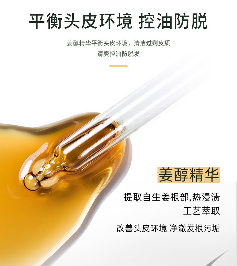 平衡頭皮環(huán)境 競控油防脫 姜醇精華平衡頭皮環(huán)境，清潔過剩皮質(zhì) 清爽控油防脫發(fā) 姜醇精華 提取自生姜根部，熱浸漬 工藝萃取 改善頭皮環(huán)境凈澈發(fā)根污垢