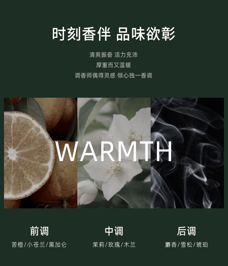 時刻香伴品味欲彰 清爽振奮活力充沛 厚重而又溫暖 調(diào)香師偶得靈感傾心獨一香調(diào)