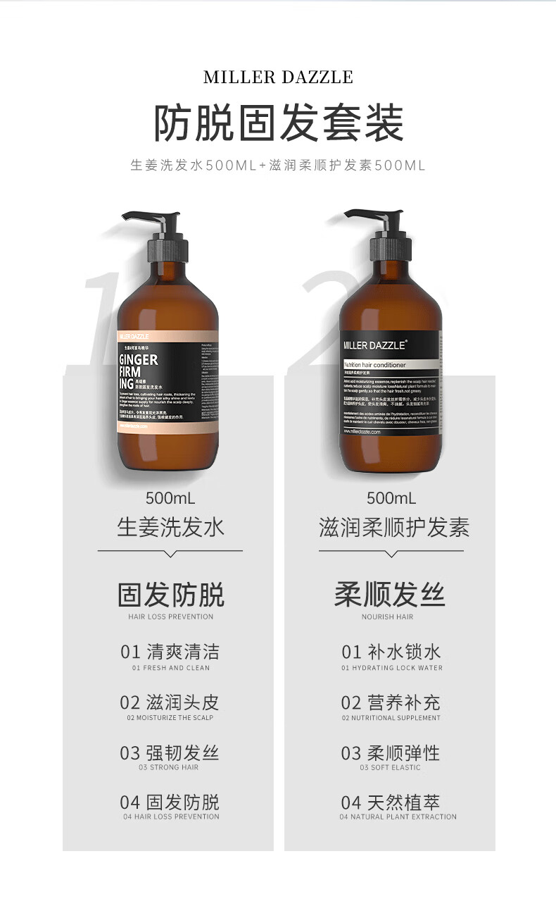 MILLERDAZZLE 防脫固發(fā)套裝   生姜洗發(fā)水500ML+滋潤(rùn)柔順護(hù)發(fā)素500ML      生姜洗發(fā)水 500mL   天然成分 無硅油   固發(fā)防脫 柔順發(fā)絲   01 清爽清潔   02 滋潤(rùn)頭皮   03 強(qiáng)韌發(fā)絲   04 固發(fā)防脫      滋潤(rùn)柔順護(hù)發(fā)素 500mL   天然成分 無硅油   滋養(yǎng)柔順 天然植萃   01 補(bǔ)水鎖水   02 營養(yǎng)補(bǔ)充   03 柔順彈性  