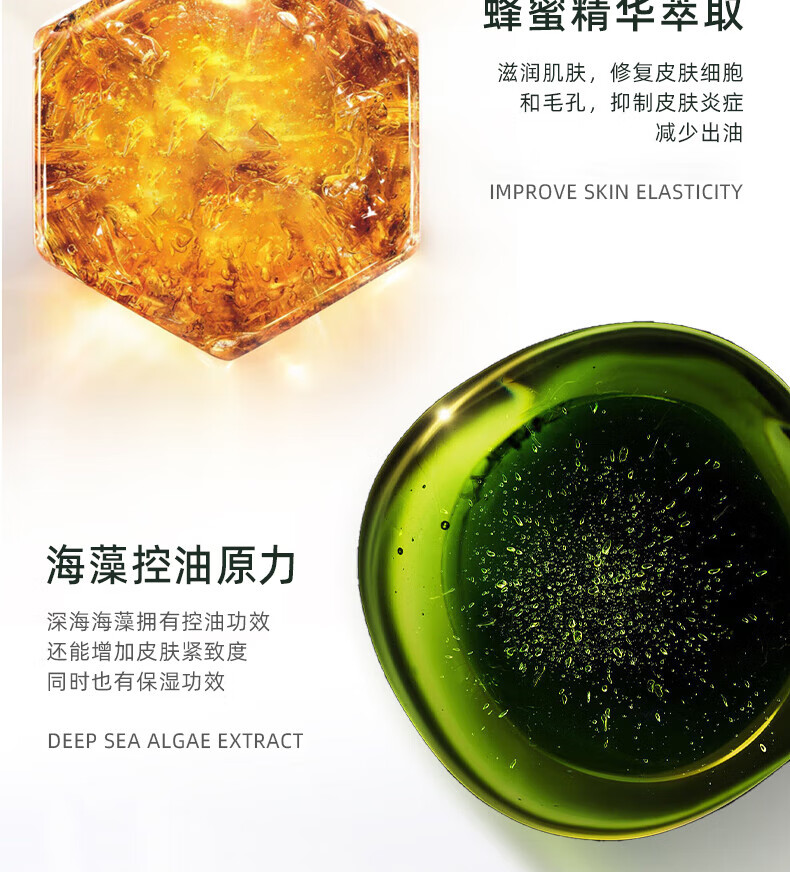"深海藻類(lèi)提取物 蜂蜜精華萃取 改善肌膚彈性 深層控油原力"
