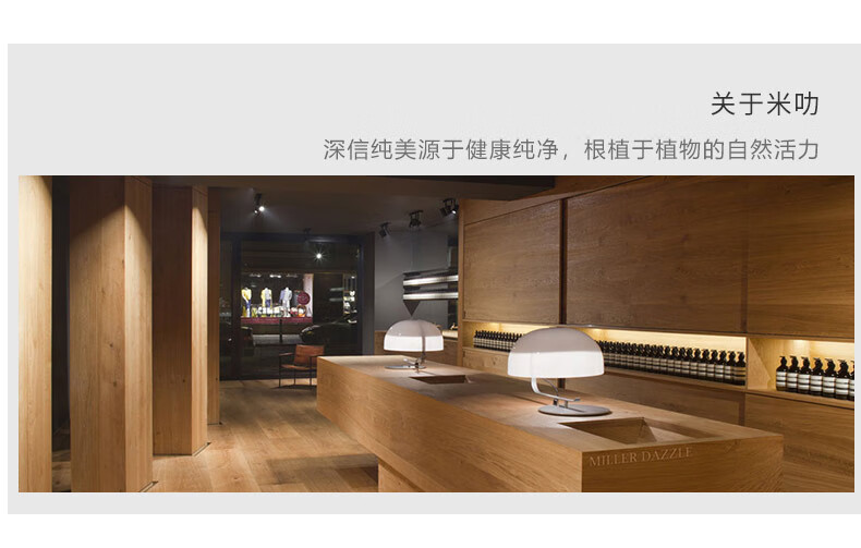 關(guān)于米叻，一個深信純美源于健康純凈，根植于植物自然活力的品牌——MILER DAZZLE，其零售店內(nèi)裝飾簡潔，以木質(zhì)元素為主，展示著簡約而現(xiàn)代的臺燈和整齊排列的護膚品或化妝品，呈現(xiàn)出一個高端、精致的品牌形象。