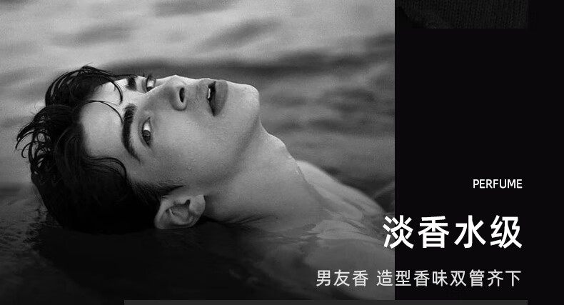 淡香水級，男友香，造型香味雙管齊下