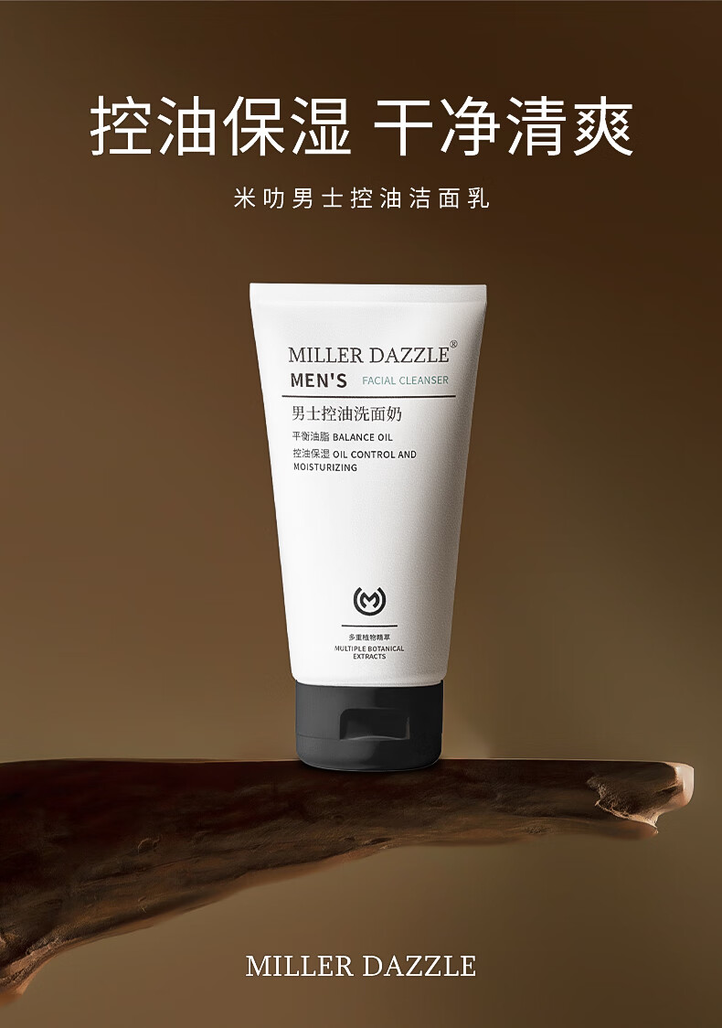 控油保濕，清凈干爽，米叻男士控油潔面乳